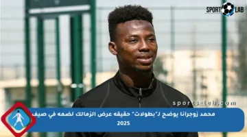 محمد زوجرانا يوضح لـ”بطولات” حقيقة عرض الزمالك لضمه في صيف 2025